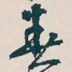 徐守和㩦书法图片