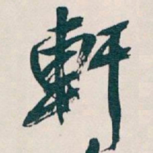 吴昌硕軒书法图片
