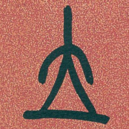 吴昌硕立书法图片