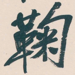 吴昌硕鞠书法图片