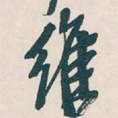 吴昌硕维书法图片