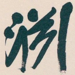 吴昌硕淵书法图片
