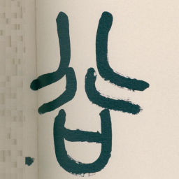 吴昌硕谷书法图片