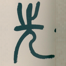 吴昌硕先书法图片