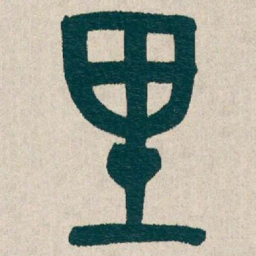 吴昌硕里书法图片