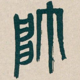 吴昌硕帥书法图片