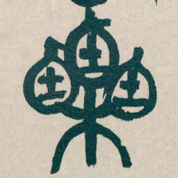 吴昌硕栗书法图片