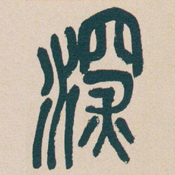 吴昌硕深书法图片