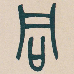 吴昌硕同书法图片