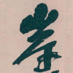 吴昌硕岸书法图片