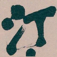 吴昌硕汀书法图片