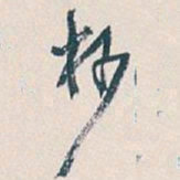 吴昌硕杪书法图片