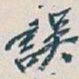 吴昌硕誤书法图片