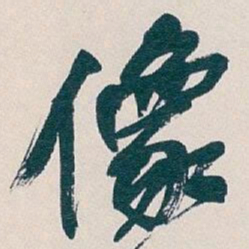 吴昌硕像书法图片