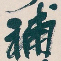 吴昌硕補书法图片