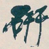 吴昌硕研书法图片