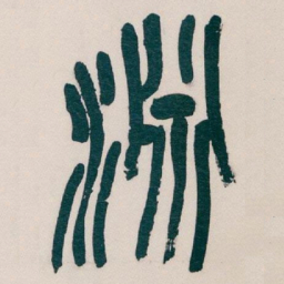 吴昌硕淵书法图片