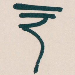 吴昌硕户书法图片