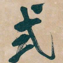 吴昌硕式书法图片