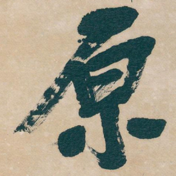 吴昌硕原书法图片