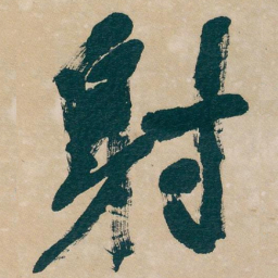 吴昌硕射书法图片