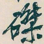 吴昌硕磔书法图片