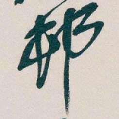 吴昌硕邨书法图片