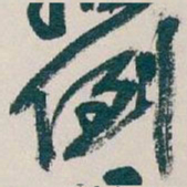 吴昌硕倒书法图片