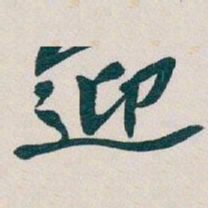 吴昌硕迎书法图片