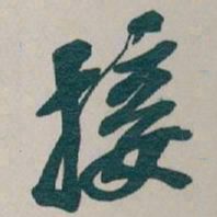 吴昌硕接书法图片