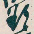 䀋书法图片