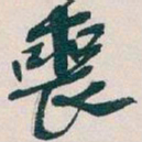 吴昌硕喪书法图片