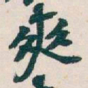 吴昌硕爽书法图片