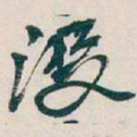 吴昌硕没书法图片