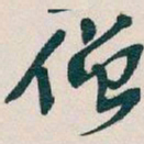 吴昌硕僧书法图片
