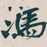 吴昌硕馮书法图片