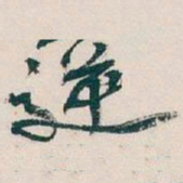 吴昌硕逆书法图片