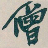 吴昌硕僧书法图片