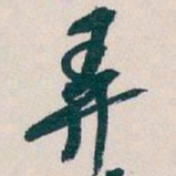 吴昌硕弄书法图片