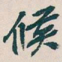 吴昌硕候书法图片