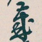 吴昌硕歲书法图片