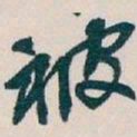吴昌硕被书法图片