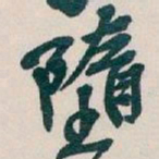 吴昌硕墮书法图片