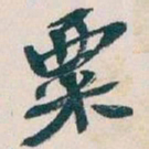 吴昌硕粟书法图片