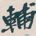 吴昌硕輔书法图片