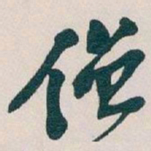 吴昌硕僧书法图片