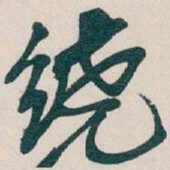 吴昌硕绕书法图片