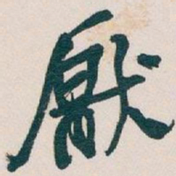 吴昌硕厭书法图片