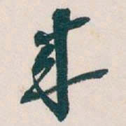 吴昌硕來书法图片