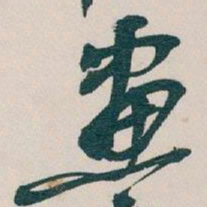 吴昌硕畫书法图片